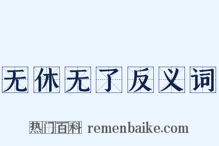 无休无了反义词是什么意思的图片